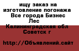 ищу заказ на изготовление погонажа. - Все города Бизнес » Лес   . Калининградская обл.,Советск г.